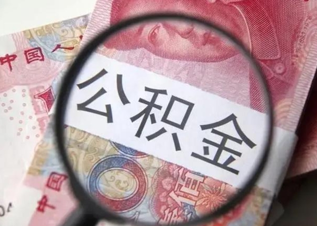 章丘广州户口公积金怎么提取（章丘广州市户口公积金提取）